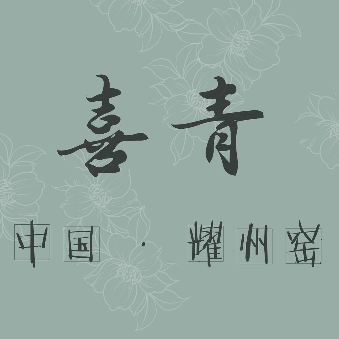 耀州窑喜青