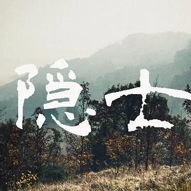 @拾荒者