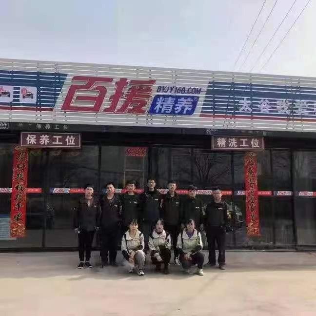 百援精养我爱我车(太谷店)