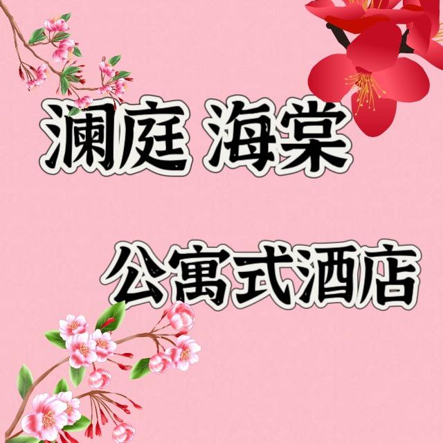 澜庭海棠 ·公寓式酒店