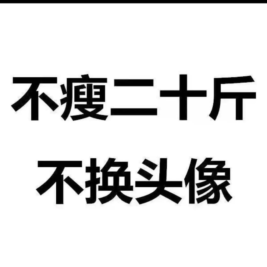 不瘦不改名！