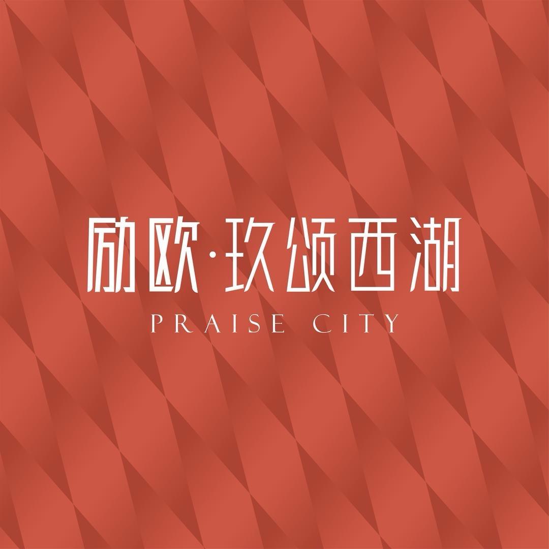 励欧·玖颂西湖