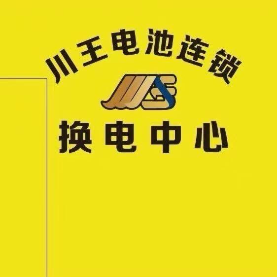 新都川王电池连锁小李
