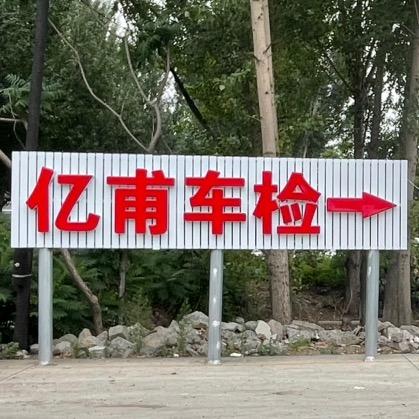 丰润城西验车年检