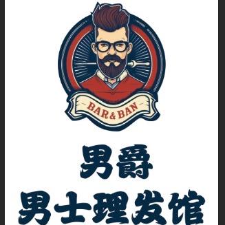 男爵·男士理发馆官方号