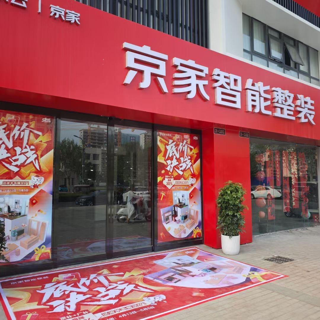 温县京家智能整装