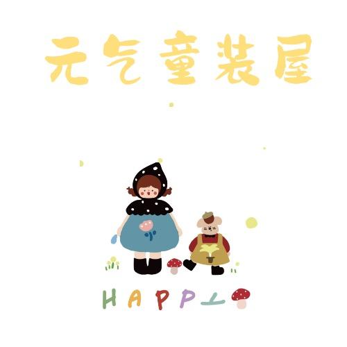 元气童装铺