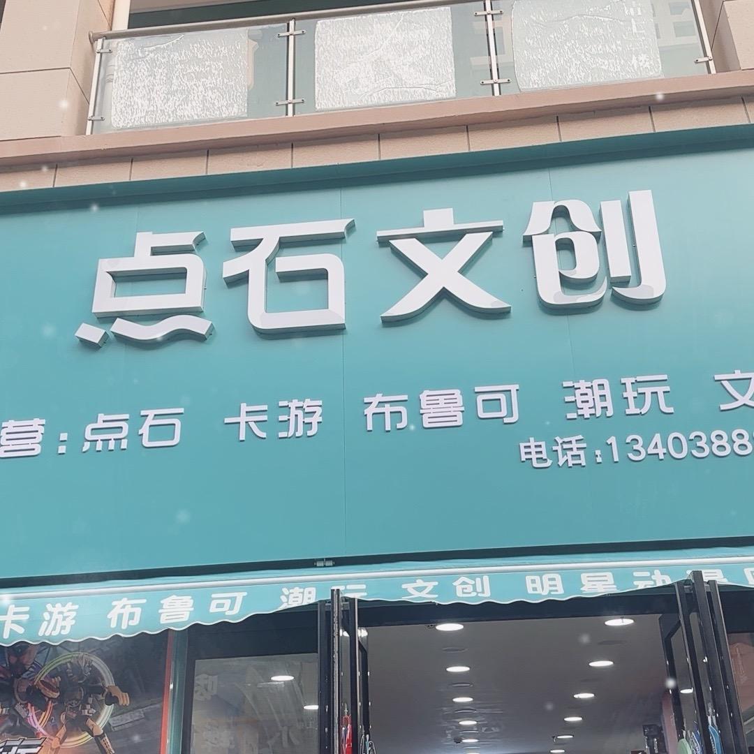 点石文创批发