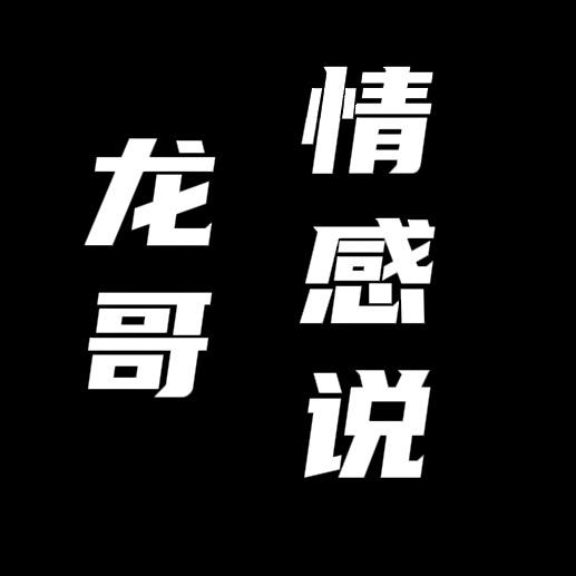 龙哥情感说