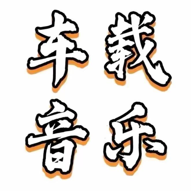 车载U盘商贸店