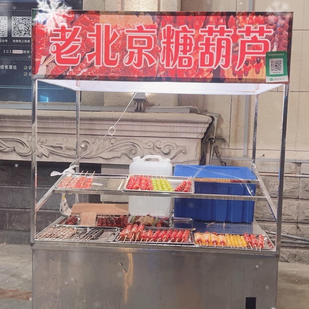 中山广场糖葫芦