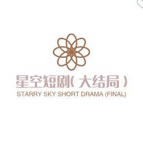 星空短剧(大结局)