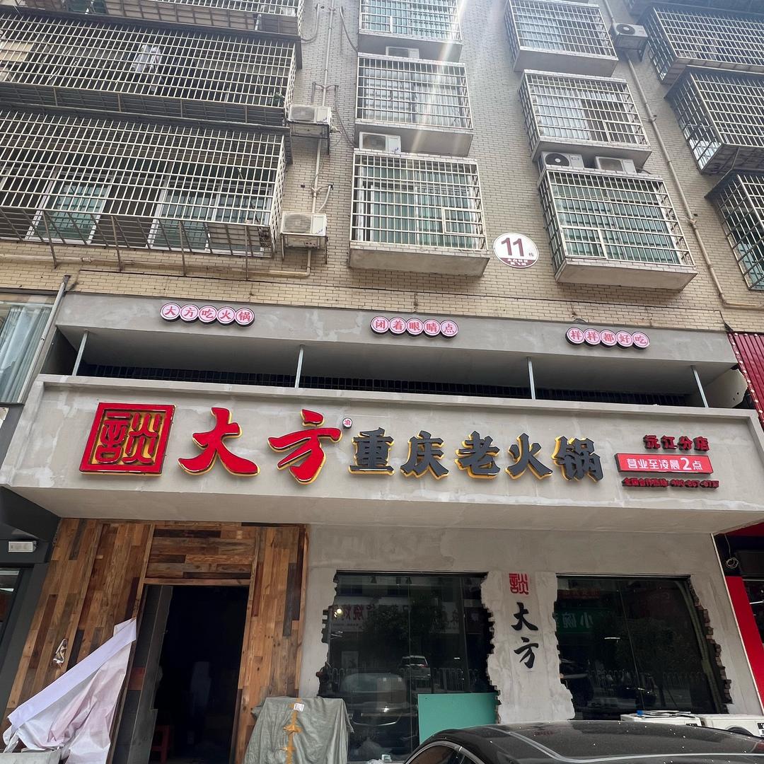 益阳谈大方重庆老火锅(沅江店)