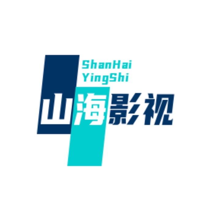 山海影视
