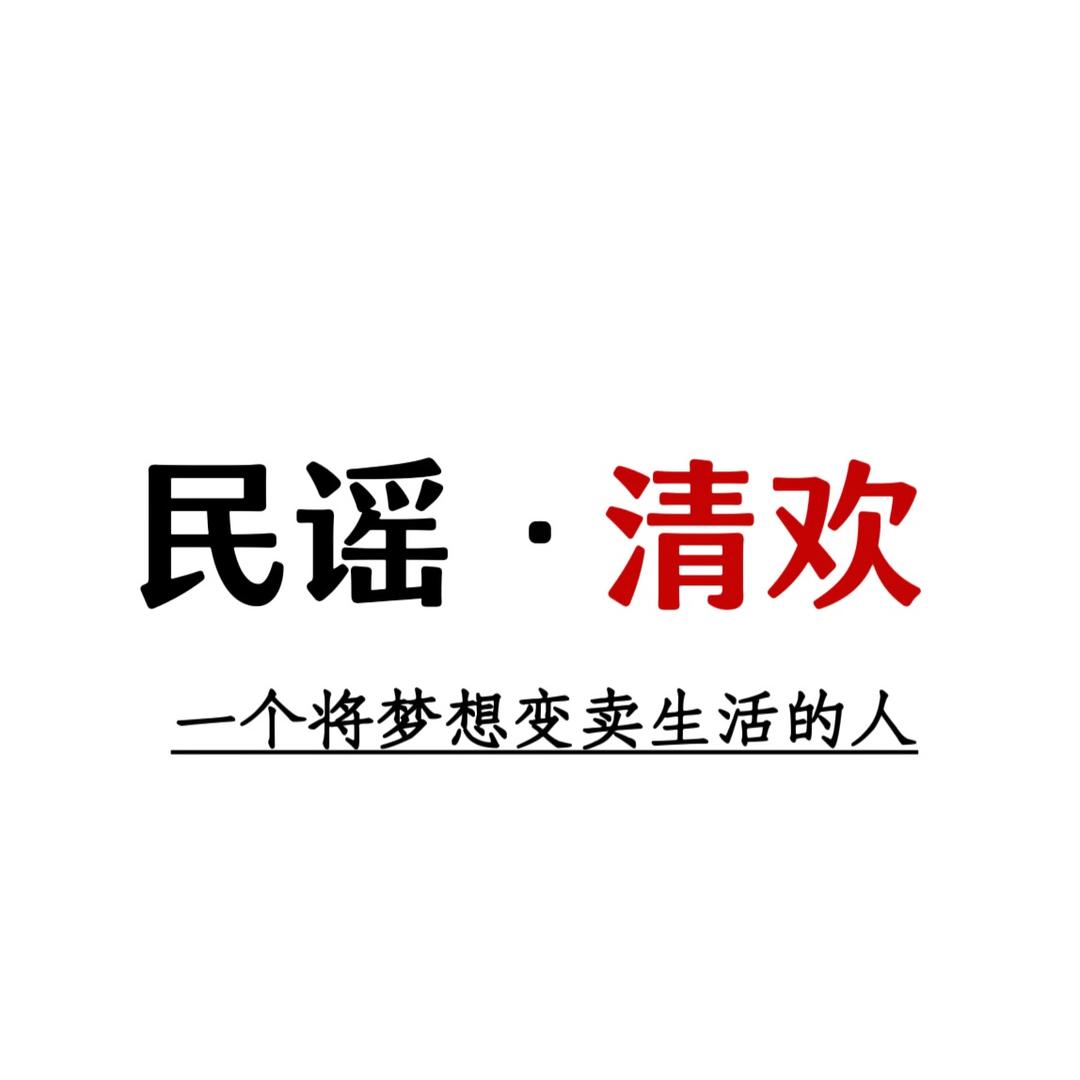 民谣清欢｛车载优盘｝