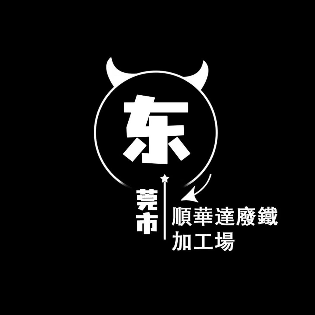 顺华达再生资源回收