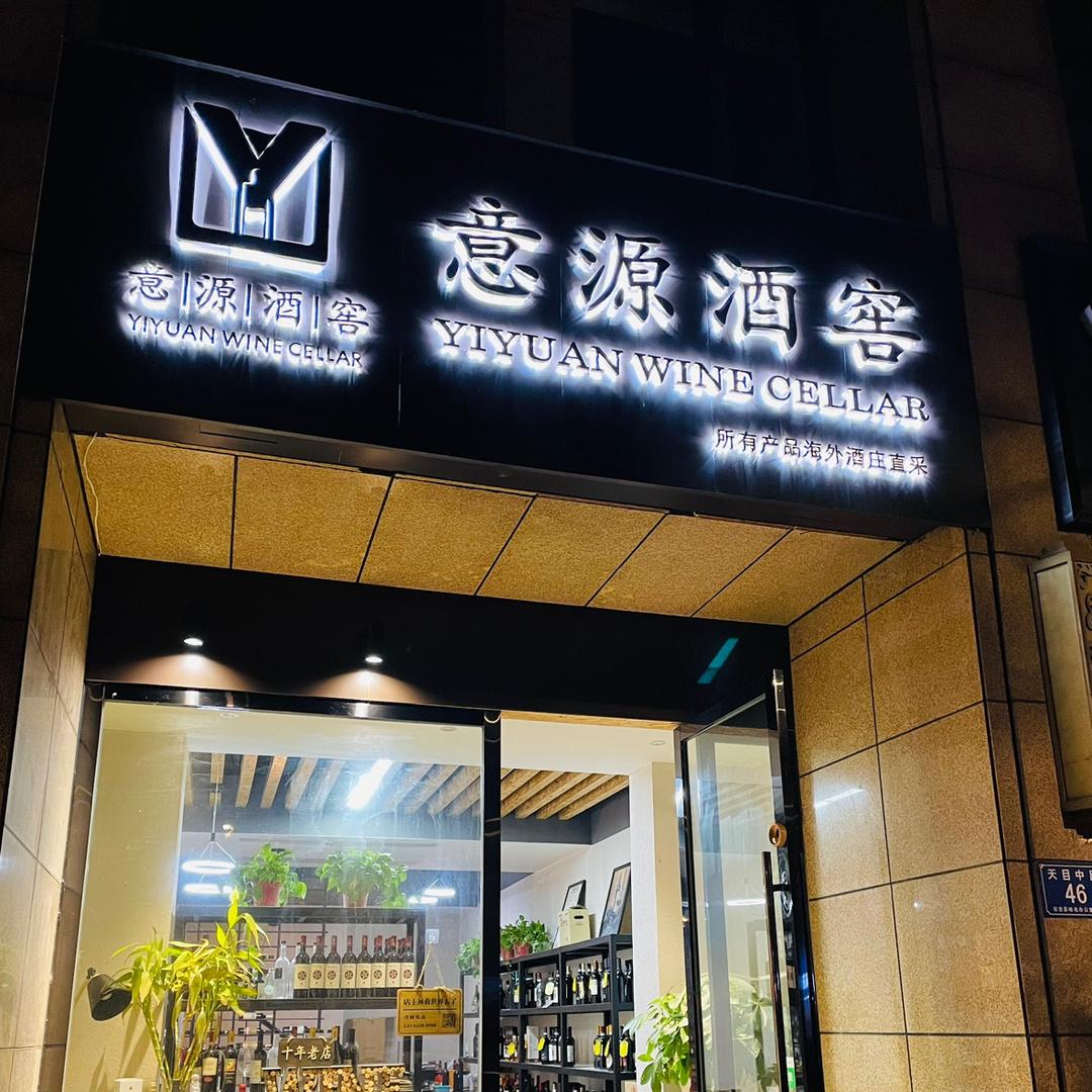 意源酒窖
