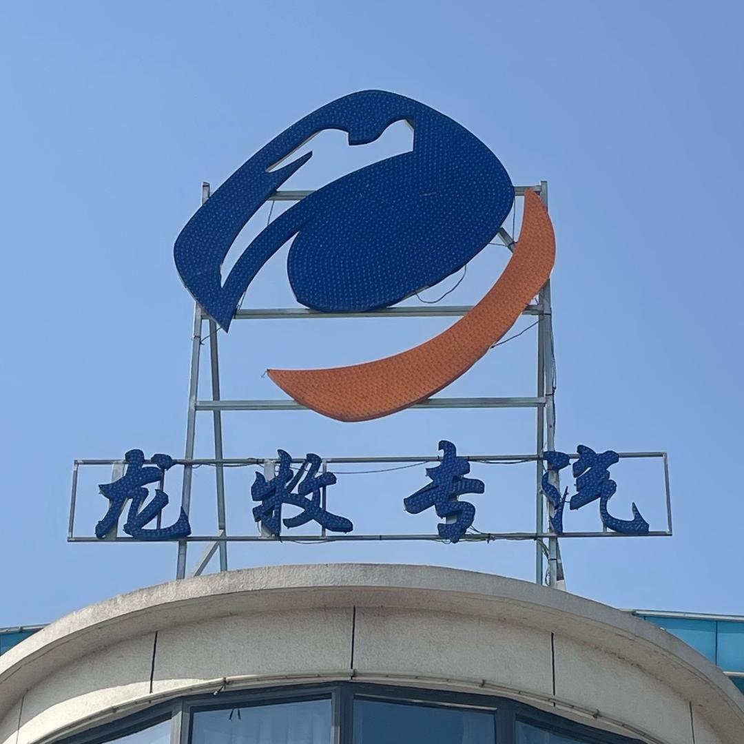 龙牧清障车厂家-杨经理