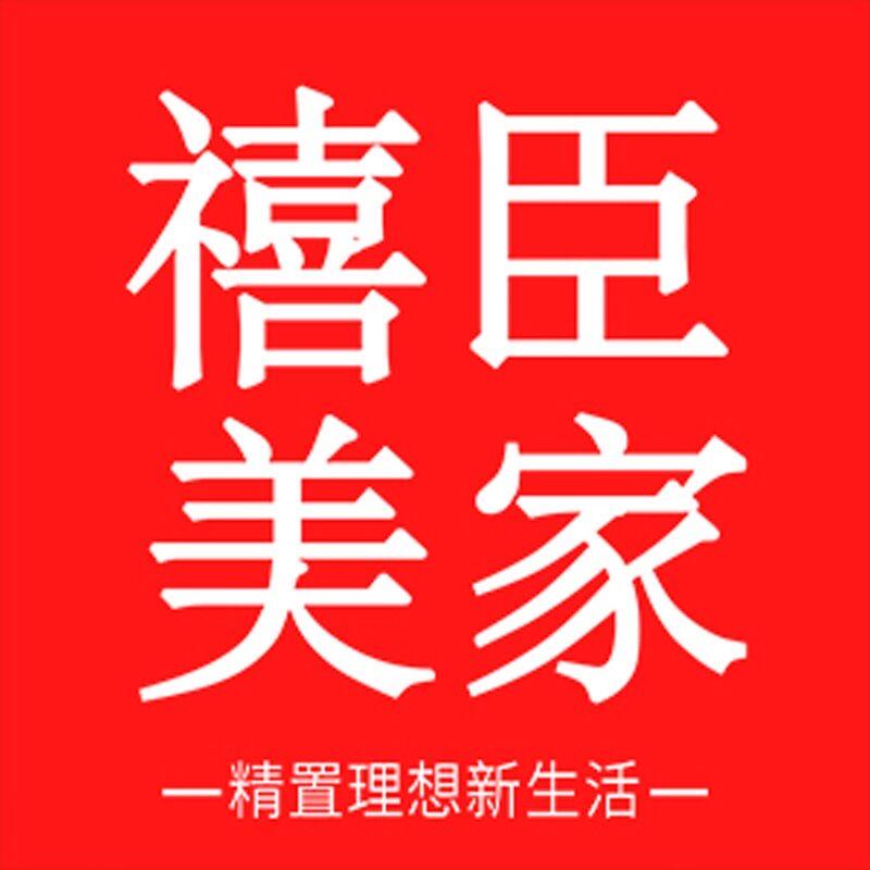 禧臣美家家具旗舰店