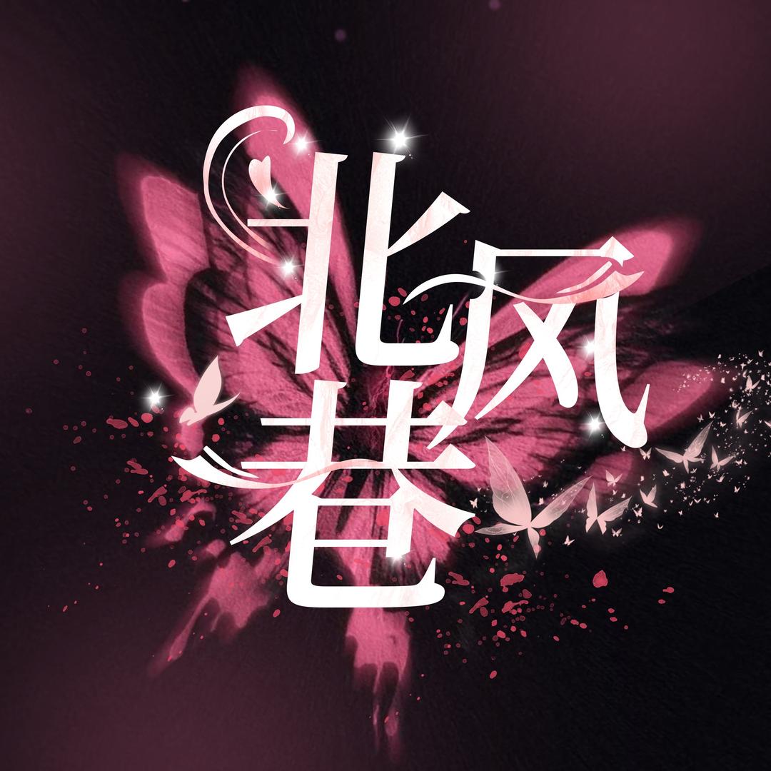 北风巷💫驶向孤岛的岁月