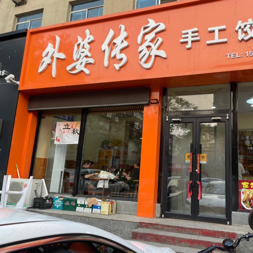 外婆传家（首山店）