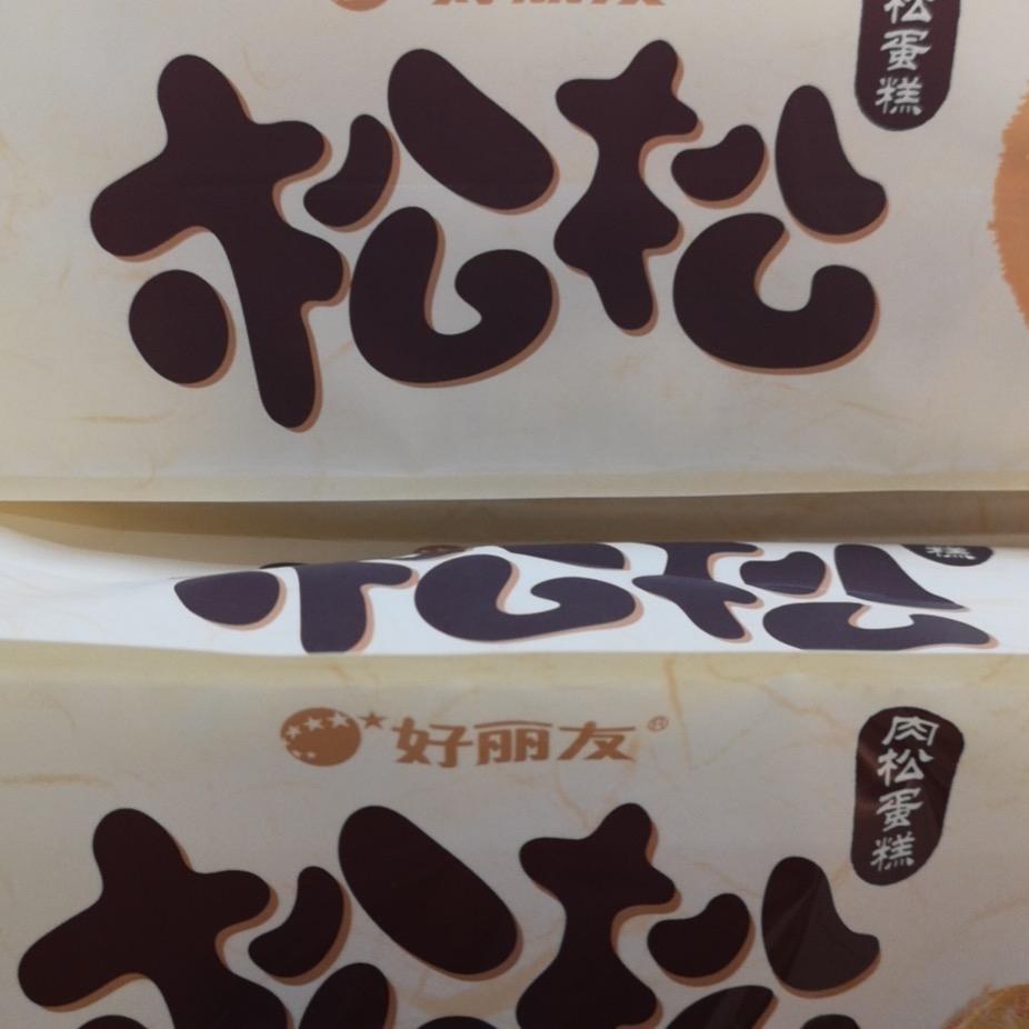 松松的活