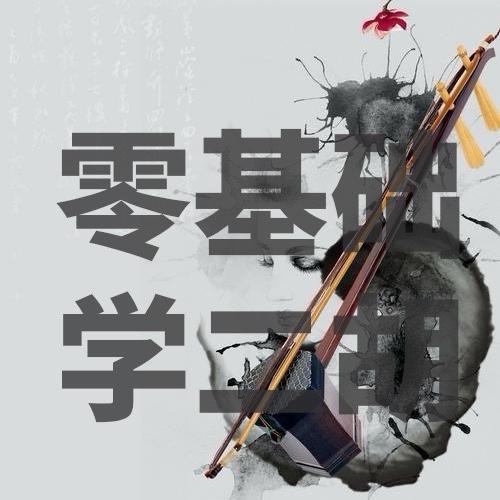 刘氏二胡课堂