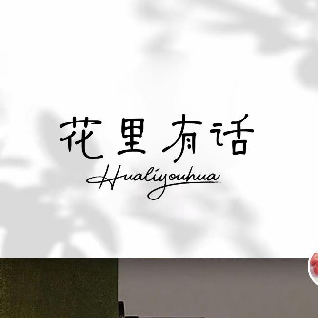 花里有话