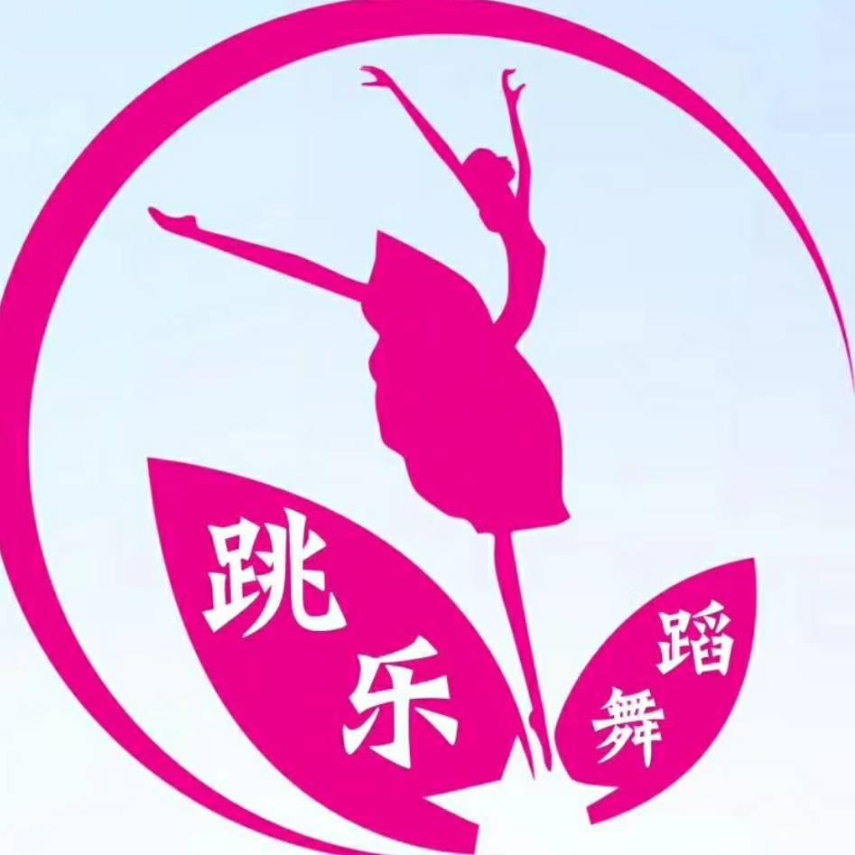 @魏县跳乐舞蹈学校