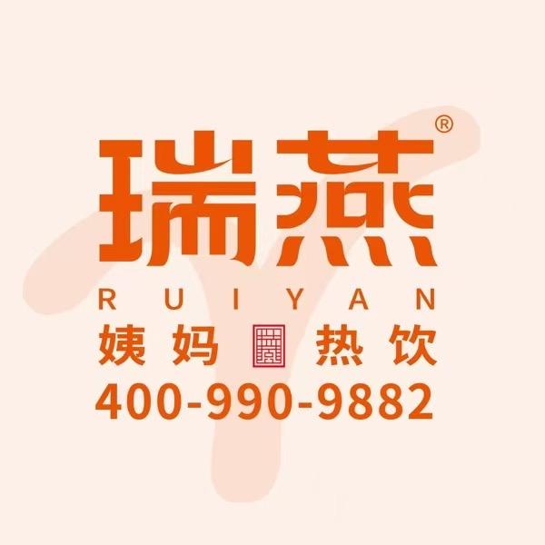 瑞燕姨妈热饮
