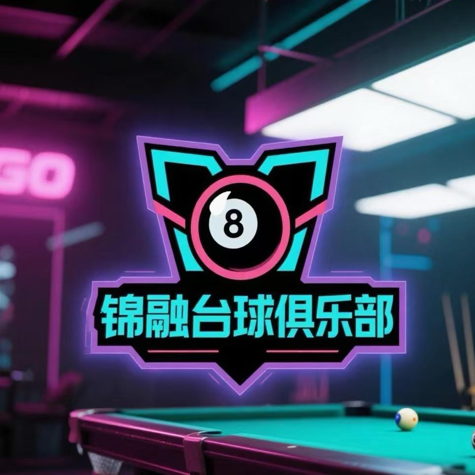 锦融台球俱乐部🎱