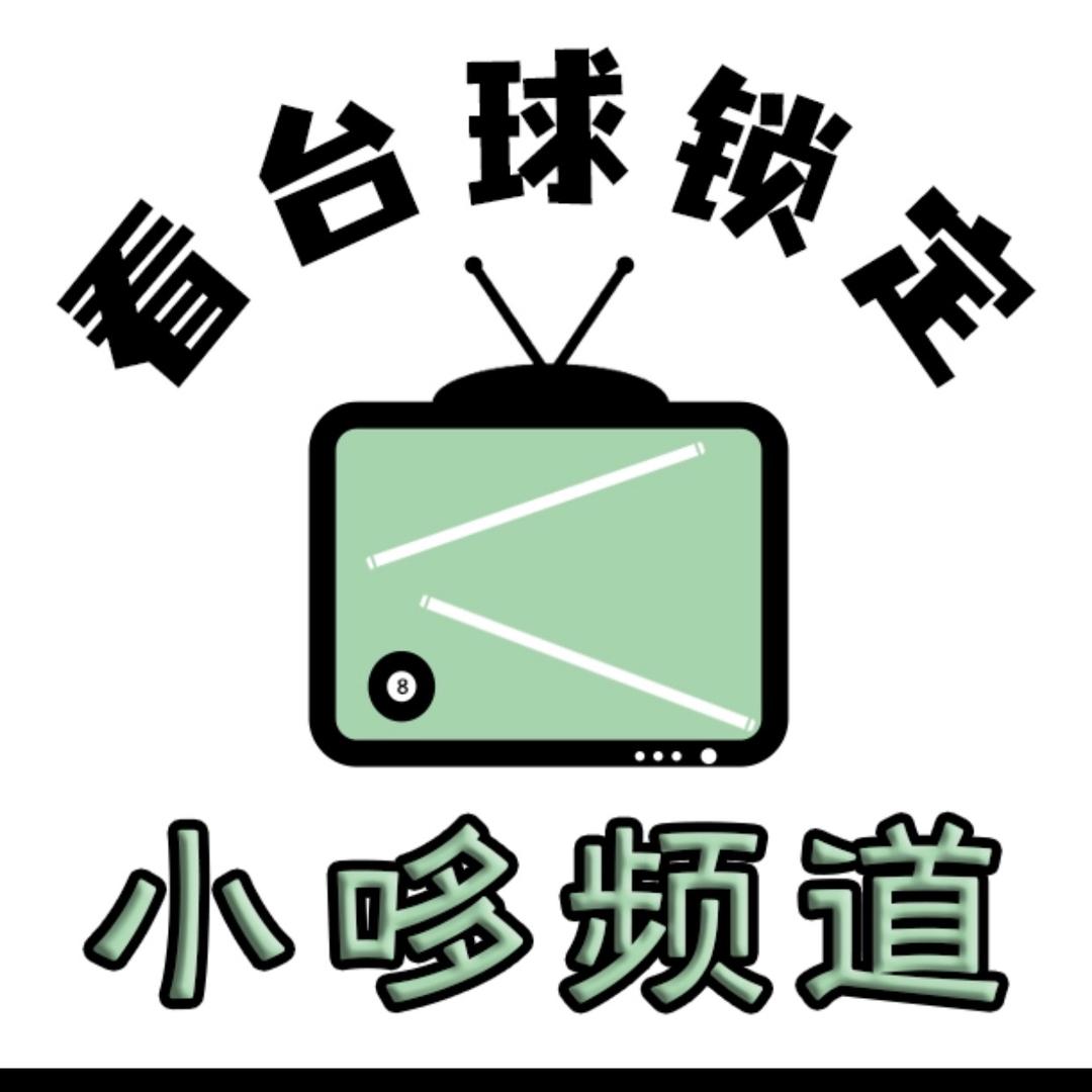 小哆台球频道