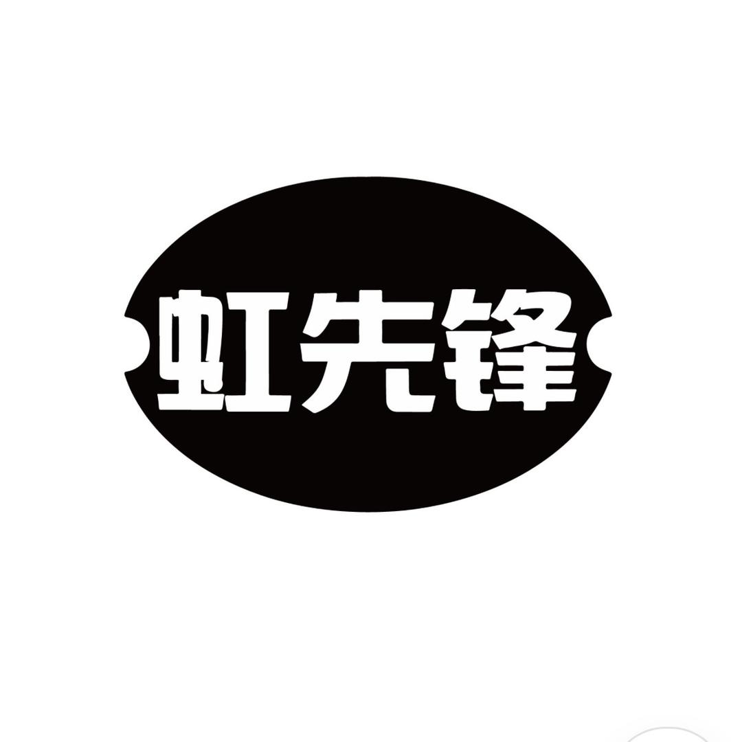 虹先锋家具店