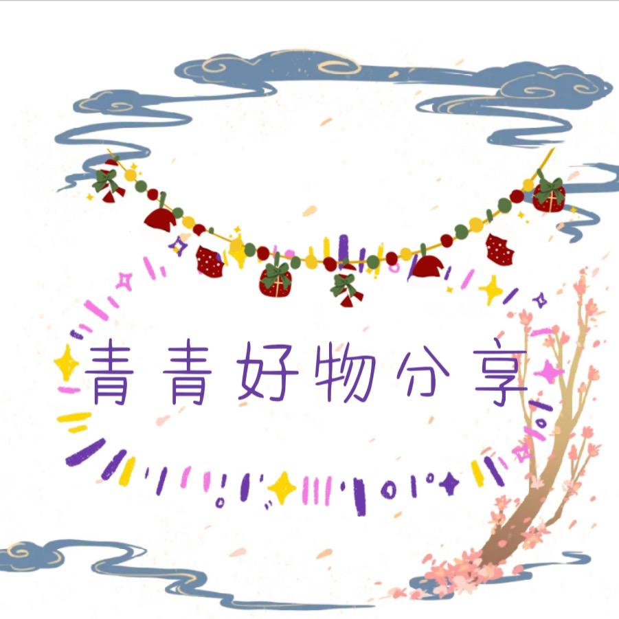 青青分享好物