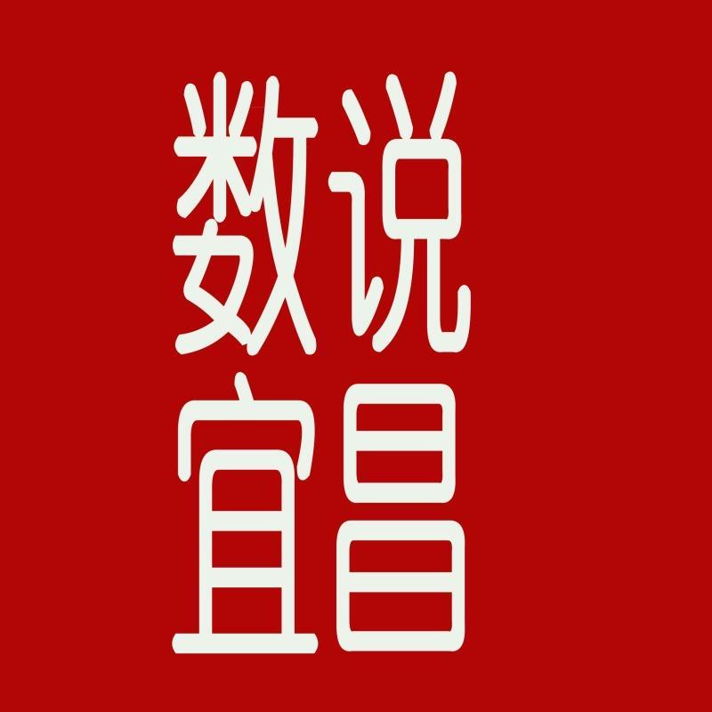 数说宜昌