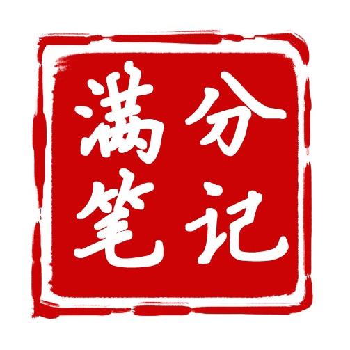 满分笔记