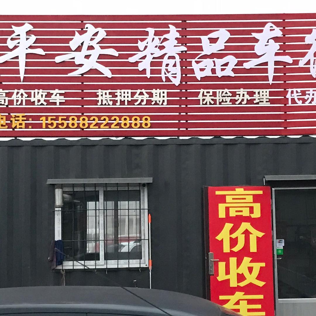 滕州平安精品车行