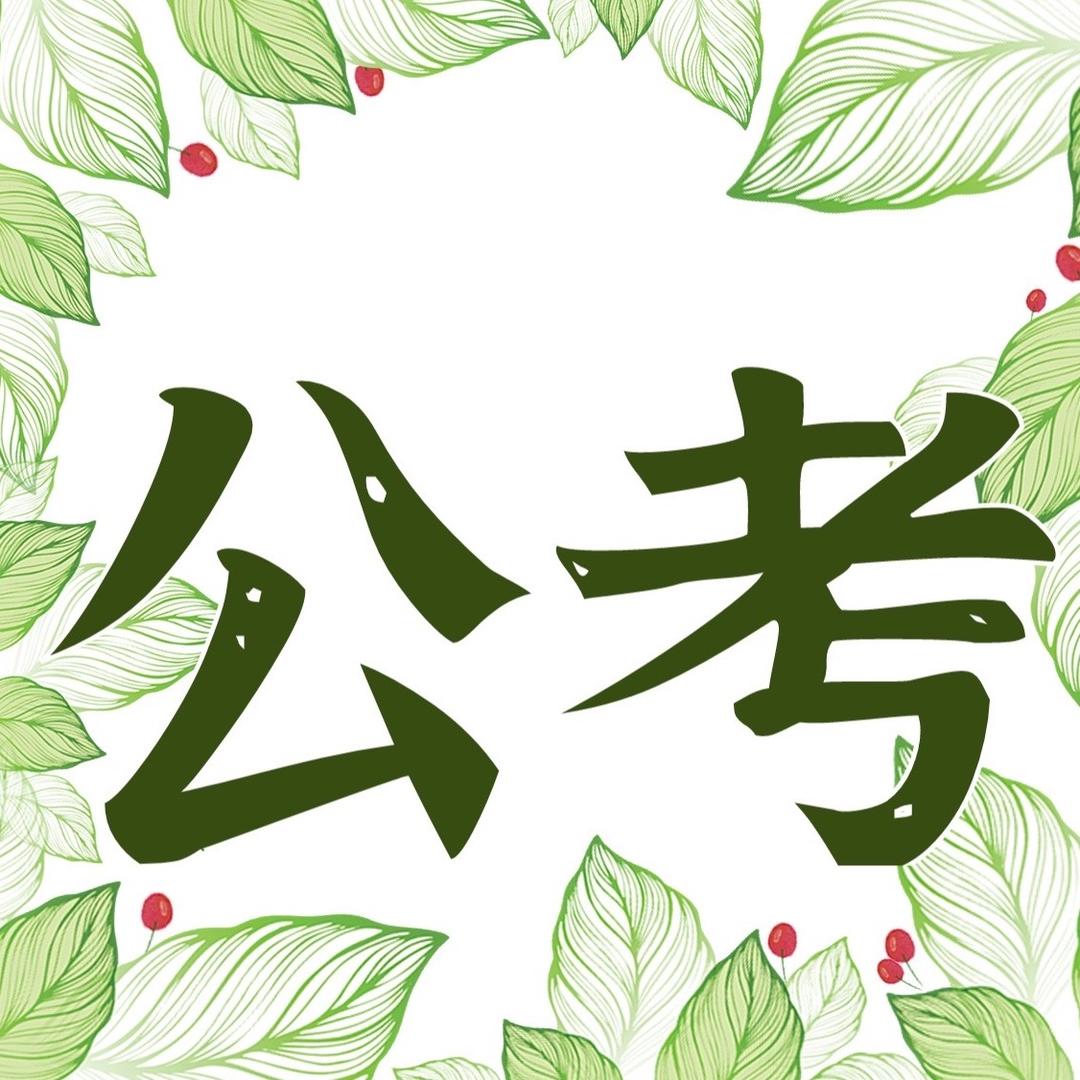公考笔记📒【橱窗有资料】
