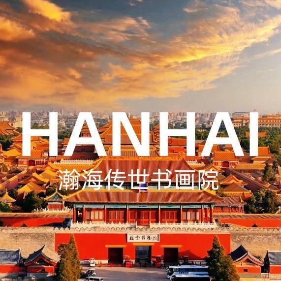 瀚海传世公办展厅