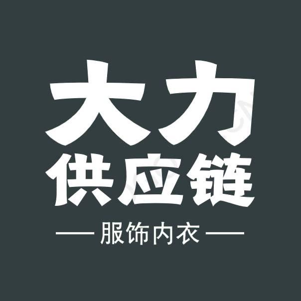 大力供应链@服饰内衣