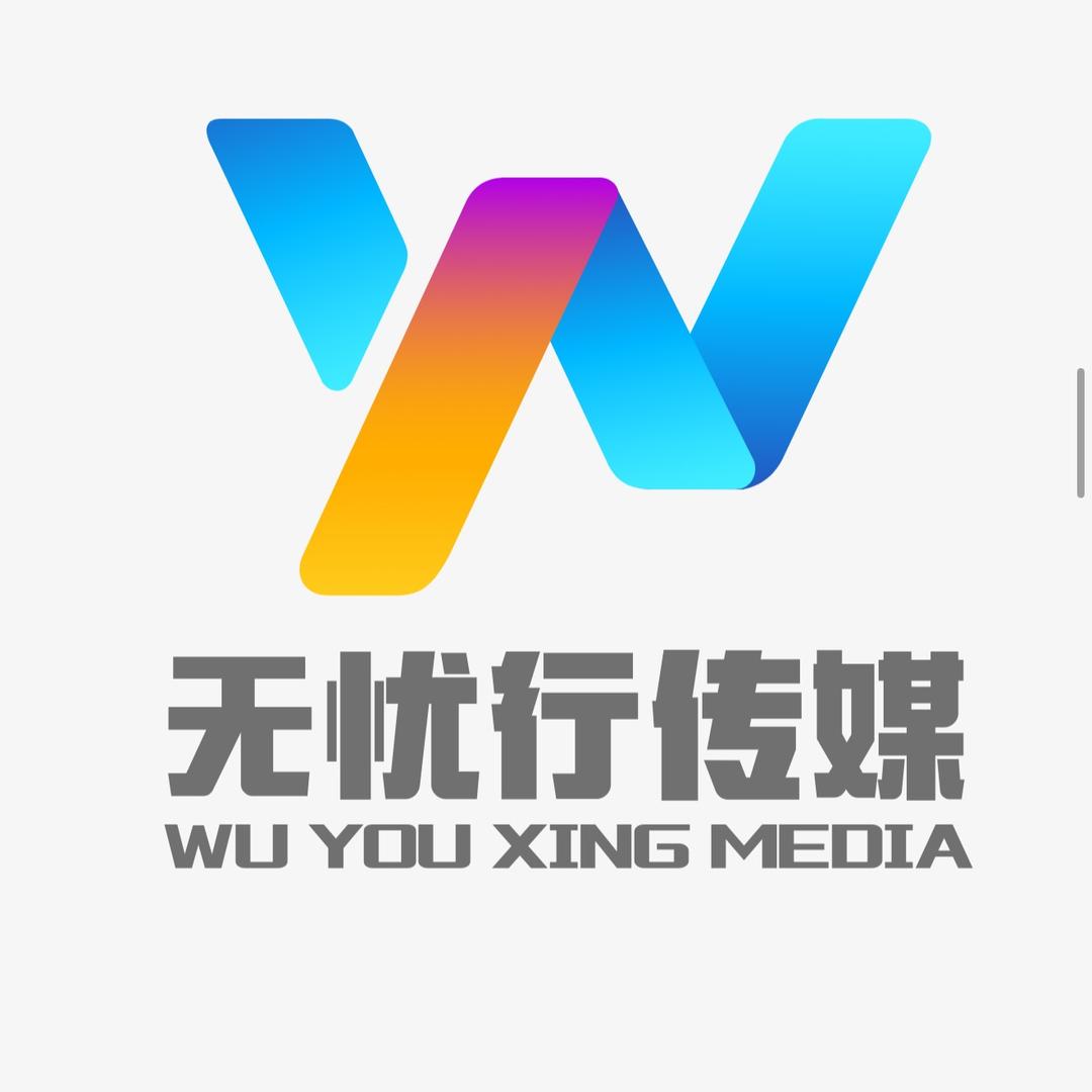 信阳无忧行文化传媒有限公司
