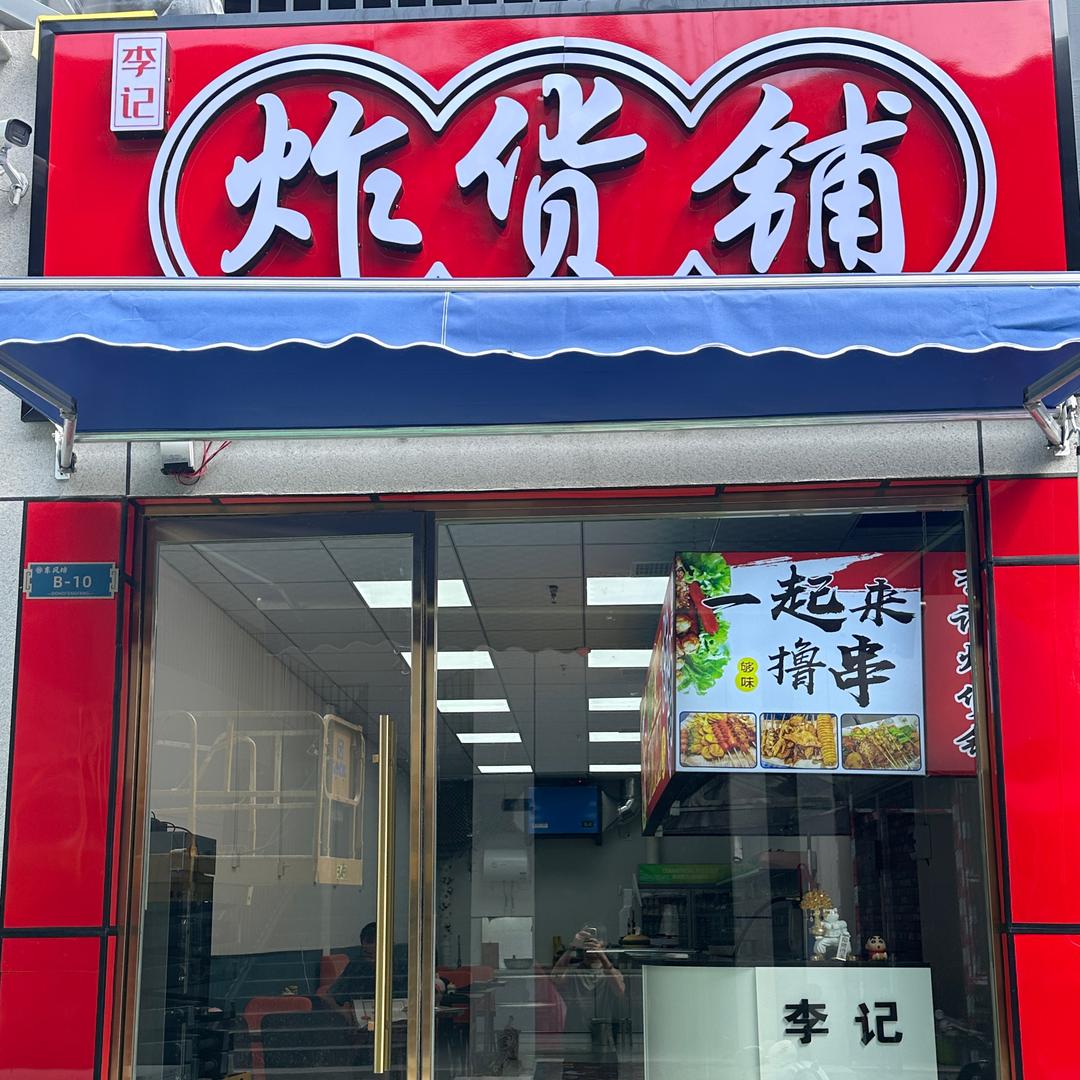李记炸货铺+担担面