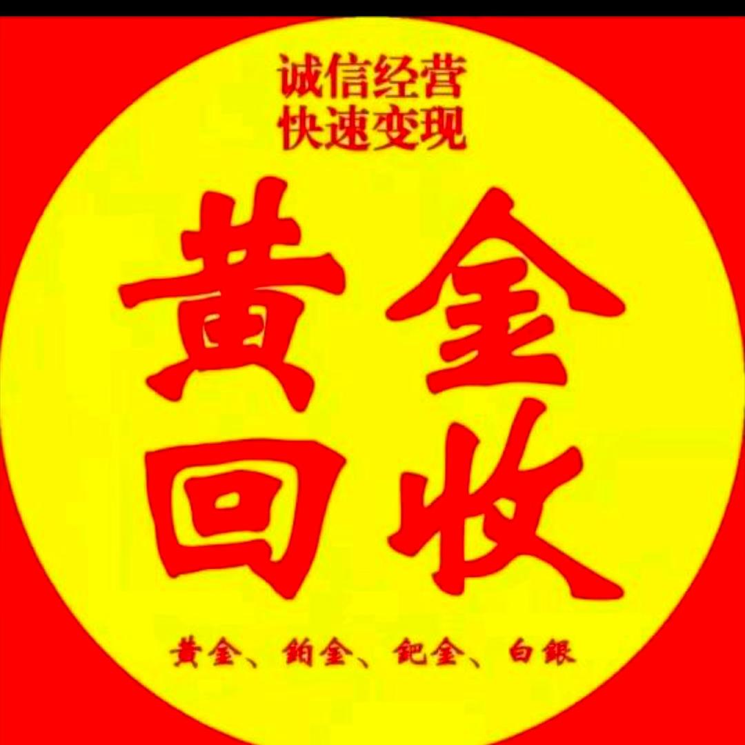 盈江黄金回收