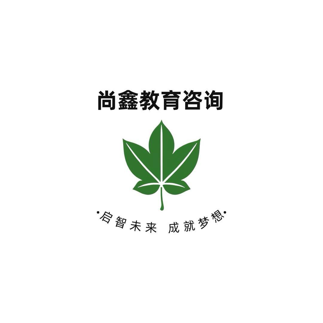 尚鑫教育咨询中心