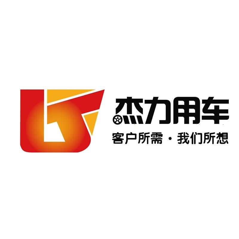 杰力用车