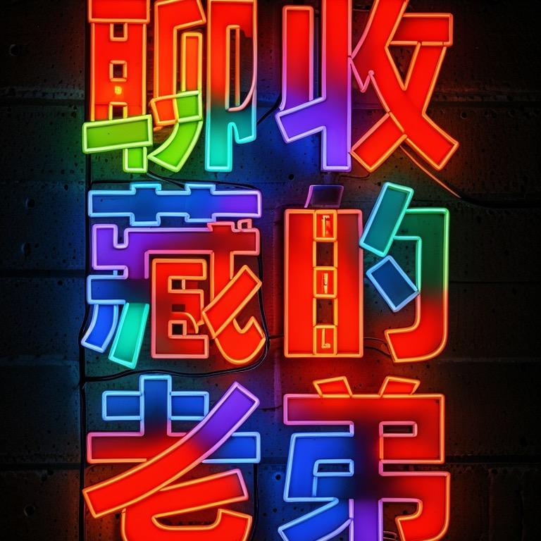聊收藏的老弟