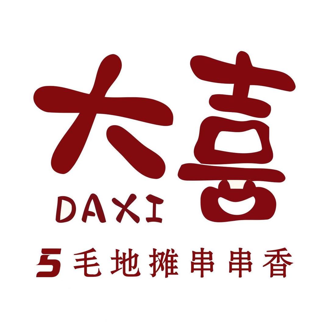 荥阳大喜地摊串串香