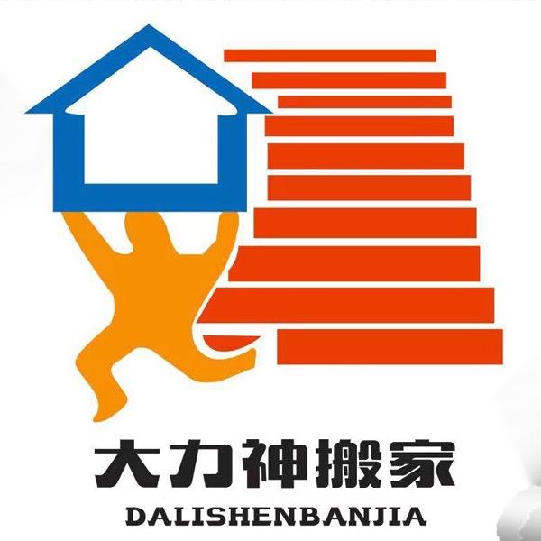 沭阳大力神搬家公司