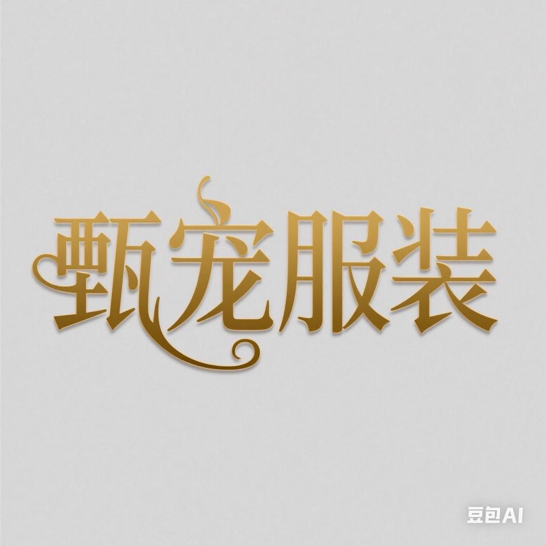 甄宠服装
