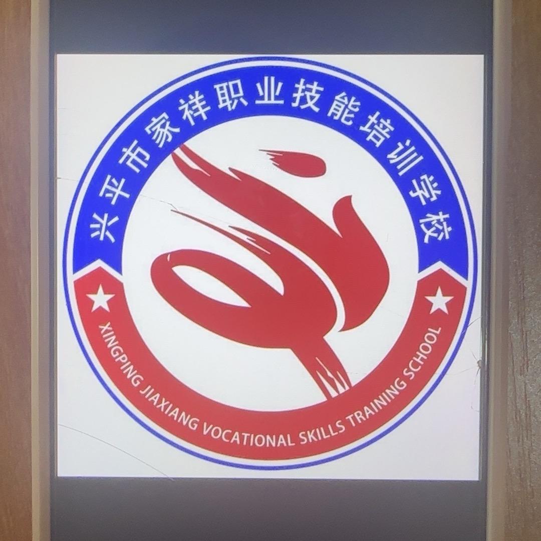 兴平市家祥职业技能培训学校 小韩老师